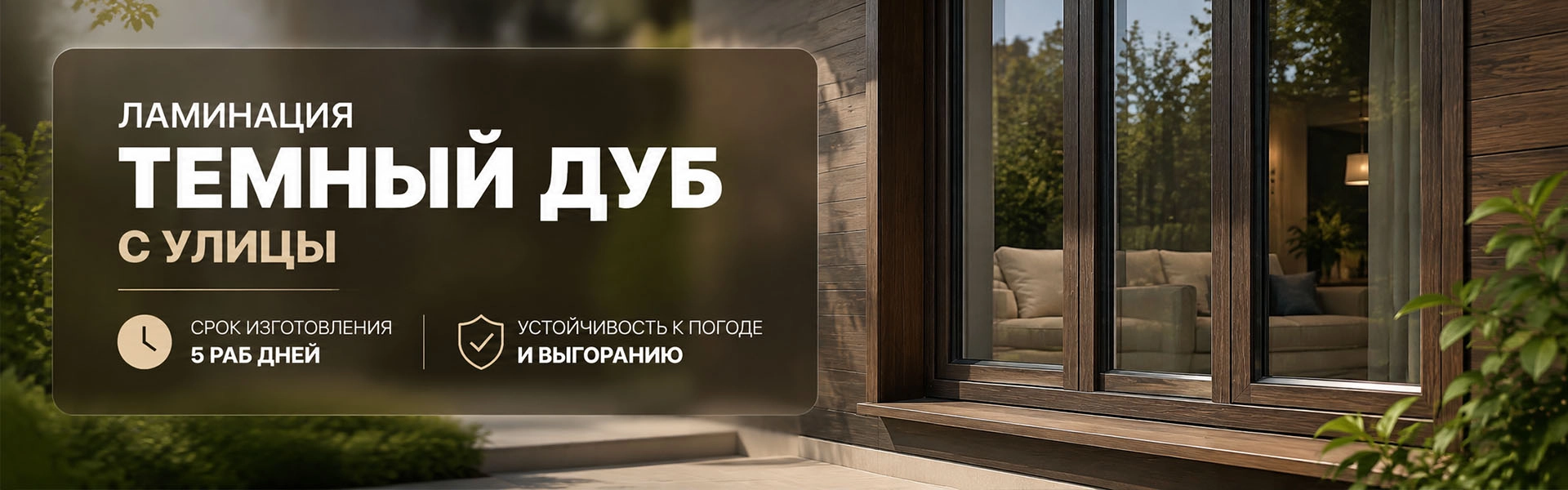 Ламинация тёмный дуб с улицы